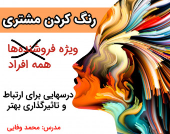 وبینار رنگ کردن مشتری