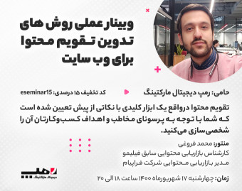 وبینار عملی روش های تدوین تقویم تولید محتوا برای سایت