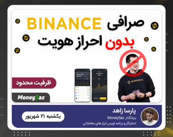 وبینار دور زدن احراز هویت و محدودیت های بایننس (Binance Verification)