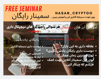 وبینار هر سوالی راجب رمزارز ها داری بپرس + 3 تا ارز دیجیتال که در آینده 230 درصد رشد میکنن.