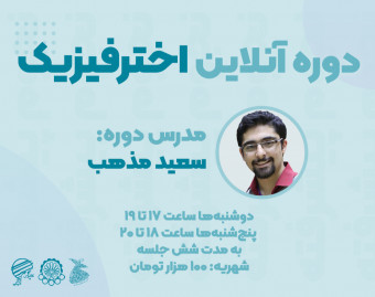 وبینار دوره آنلاین اخترفیزیک