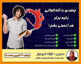 وبینار چطوری با تندخوانی رتبه برتر هر آزمونی بشم؟!