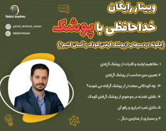 وبینار رایگان خداحافظی با پوشک