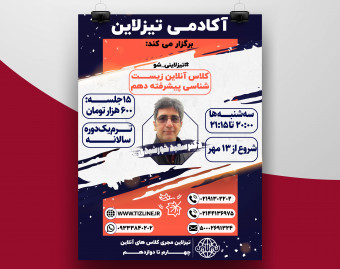 تیزلاین:کلاس زیست شناسی پیشرفته دهم دکتر سعید خورشیدی نسب ترم یک دوره سالانه 1400