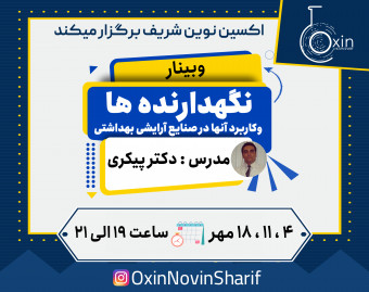 وبینار نگهدارنده ها و کاربرد آن ها در صنایع آرایشی بهداشتی