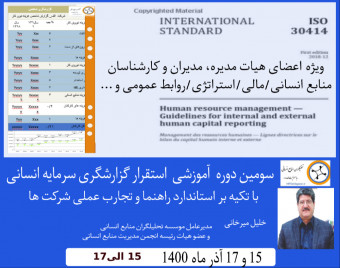 وبینار سومین دوره آموزشی گزارشگری سرمایه انسانی