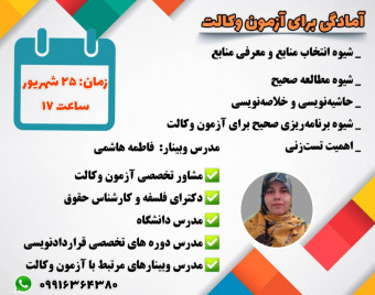 وبینار آمادگی برای آزمون وکالت