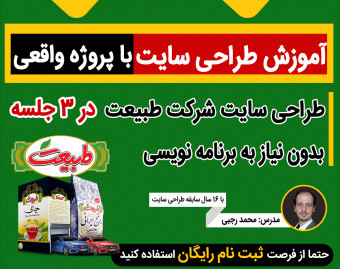 وبینار آموزش طراحی سایت با پروژه واقعی