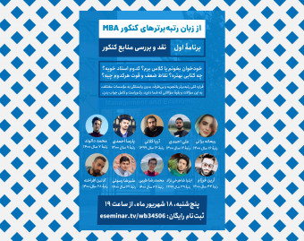 وبینار از زبان رتبه‌برترهای کنکور MBA - جلسۀ اول: نقد و بررسی منابع کنکور