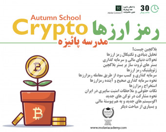 وبینار مدرسه پاییزه اقتصاد کریپتو و راهکارهای خلق ثروت پایدار در صنعت رمزارزها