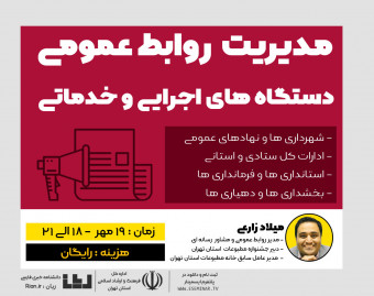 وبینار " مدیریت روابط عمومی " (دستگاه های اجرایی)