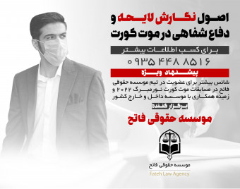 وبینار اصول نگارش لایحه و دفاع شفاهی در موت کورت