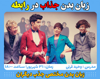 وبینار زبان بدن جذاب در رابطه
