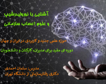 وبینار کاربرد علوم اعصاب در رهبری و سازمان