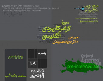 وبینار گرامر کاربردی انگلیسی (جلسۀ 18)
