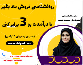 وبینار روانشناسی فروش؛ چطور درآمد ماهانم رو بیش از 3 برابر کنم؟ رسیدن به درآمد 10 رقمی از فروش