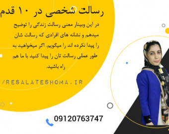 وبینار رسالت شخصی در 10 قدم