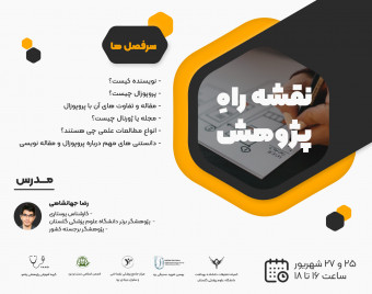 وبینار نقشه راه پژوهش