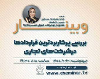 وبینار پر کاربردترین قرارداد ها در شرکت های تجاری