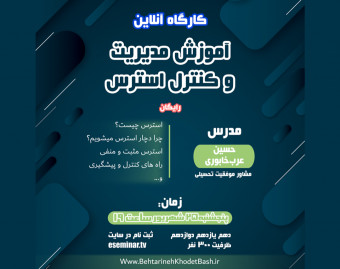 وبینار آموزش مدیریت و کنترل استرس