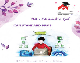 وبینار آشنایی با قابلیت های راهکار ICAN STANDARD BPMS