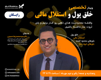 وبینار خلق پول و استقلال مالی