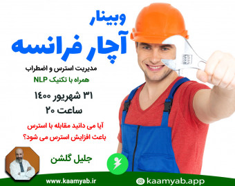 وبینار آچار فرانسه | مدریت اضطراب و استرس