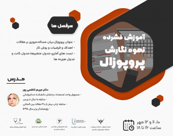 وبینار نحوه نگارش پروپوزال