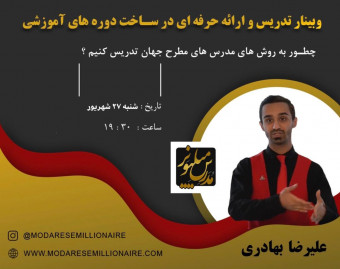 وبینار تدریس و ارائه حرفه ای در ساخت دوره های آموزشی