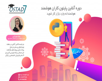 وبینار معرفی دوره آنلاین پایتون کاران هوشمند