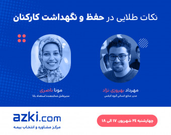 نکات طلایی در حفظ و نگهداشت کارکنان