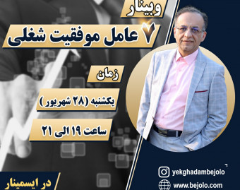 وبینار هفت عامل موفقیت شغلی