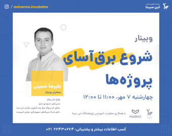 وبینار شروع برق‌آسای پروژه‌ها