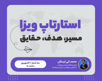 وبینار استارتاپ ویزا: مسیر، هدف وحقایق