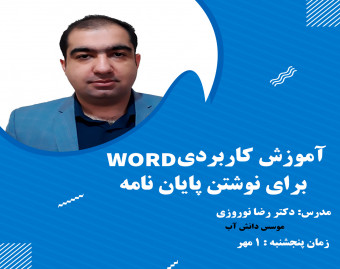 وبینار آموزش کاربردی WORD برای نوشتن پایان نامه