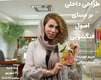 وبینار طراحی داخلی و چیدمان بر مبنای اصول فنگشویی