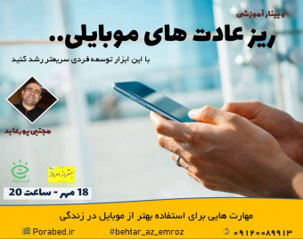وبینار ریزعادت های موبایلی
