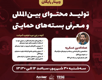 وبینار تولید محتوای بین‌المللی و معرفی بسته‌های حمایتی ویژه صادرکنندگان