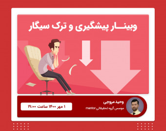 وبینار ترک و پیشگیری قطعی از دخانیات