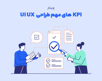 وبینار KPI های مهم طراحی UI UX