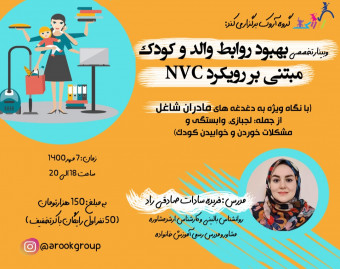 وبینار بهبود روابط والد و کودک مبتنی بر رویکرد NVC