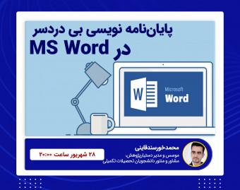 وبینار پایان‌ نامه نویسی بی دردسر در MS Word