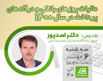 وبینار مالیات پایانه های فروشگاهی ( پوزهای بانکی ) در سال 1400