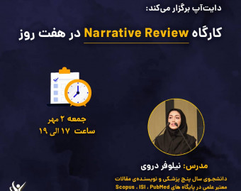 وبینار Narrative Review در هفت روز