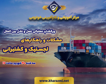 وبینار مشکلات و راهکارهای لجستیک و کشتیرانی