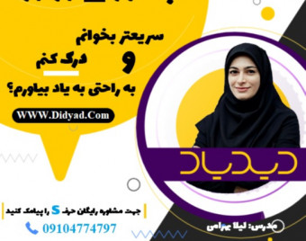 وبینار صفر تا صد تندخوانی در دوره تندخوانی جامع دیدیاد