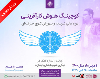 وبینار کوچینگ هوش کارآفرینی