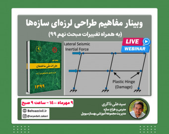 سمینار مفاهیم طراحی لرزه‌ای به همراه تغییرات مبحث نهم 99