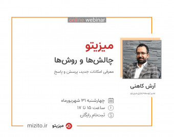 وبینار آموزشی بزرگ میزیتو - چالش‌ها و روش‌ها
