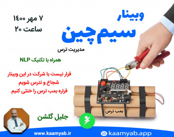 وبینار سیم چین | مدیریت ترس